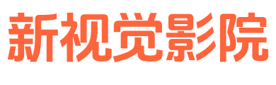 新视觉影院